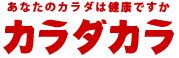 あなたのカラダは健康ですか カラダカラ